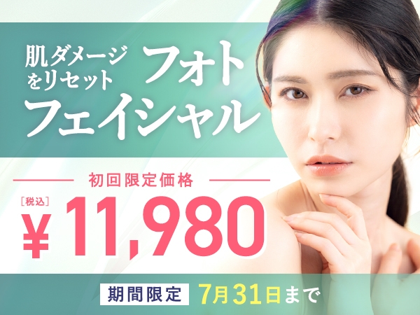 肌ダメージをリセット！フォトフェイシャル初回11,980円