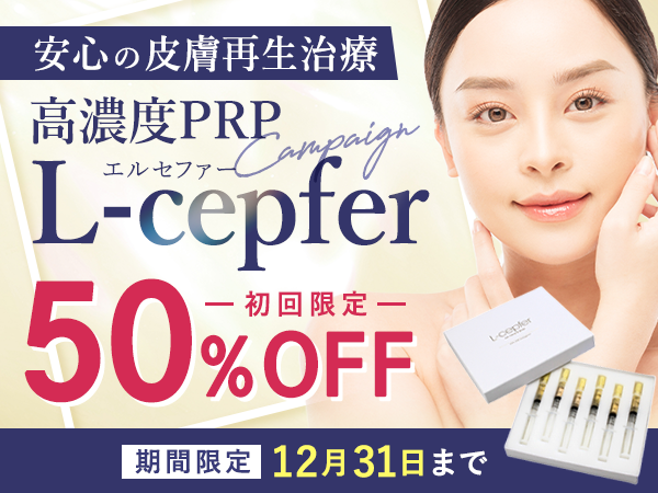 安心の皮膚再生治療・高濃度PRP（エルセファー）期間限定キャンペーン