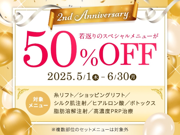 おかげさまで開院2周年！若返り施術半額キャンペーン