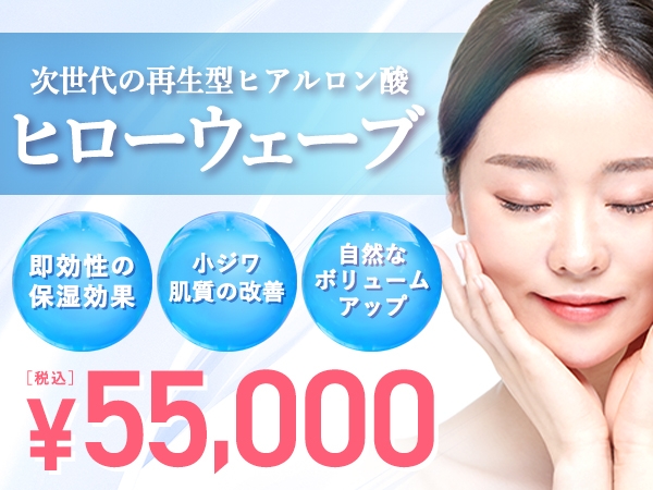 次世代の再生型ヒアルロン酸！ヒローウェーブ55,000円