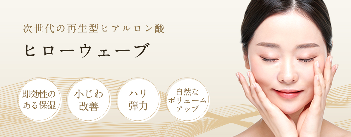 次世代の再生型ヒアルロン酸ヒローウェーブ
