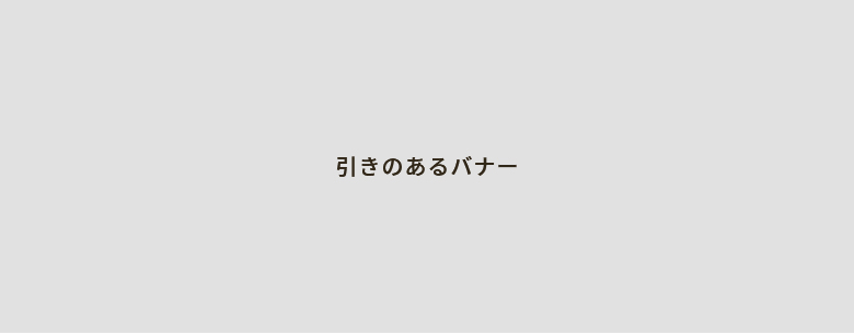 引きのあるバナー